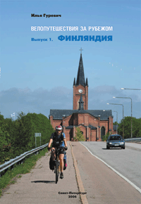 Превью  Книга   («Велопутешествия за рубежом. Финляндия», 2009 год,)